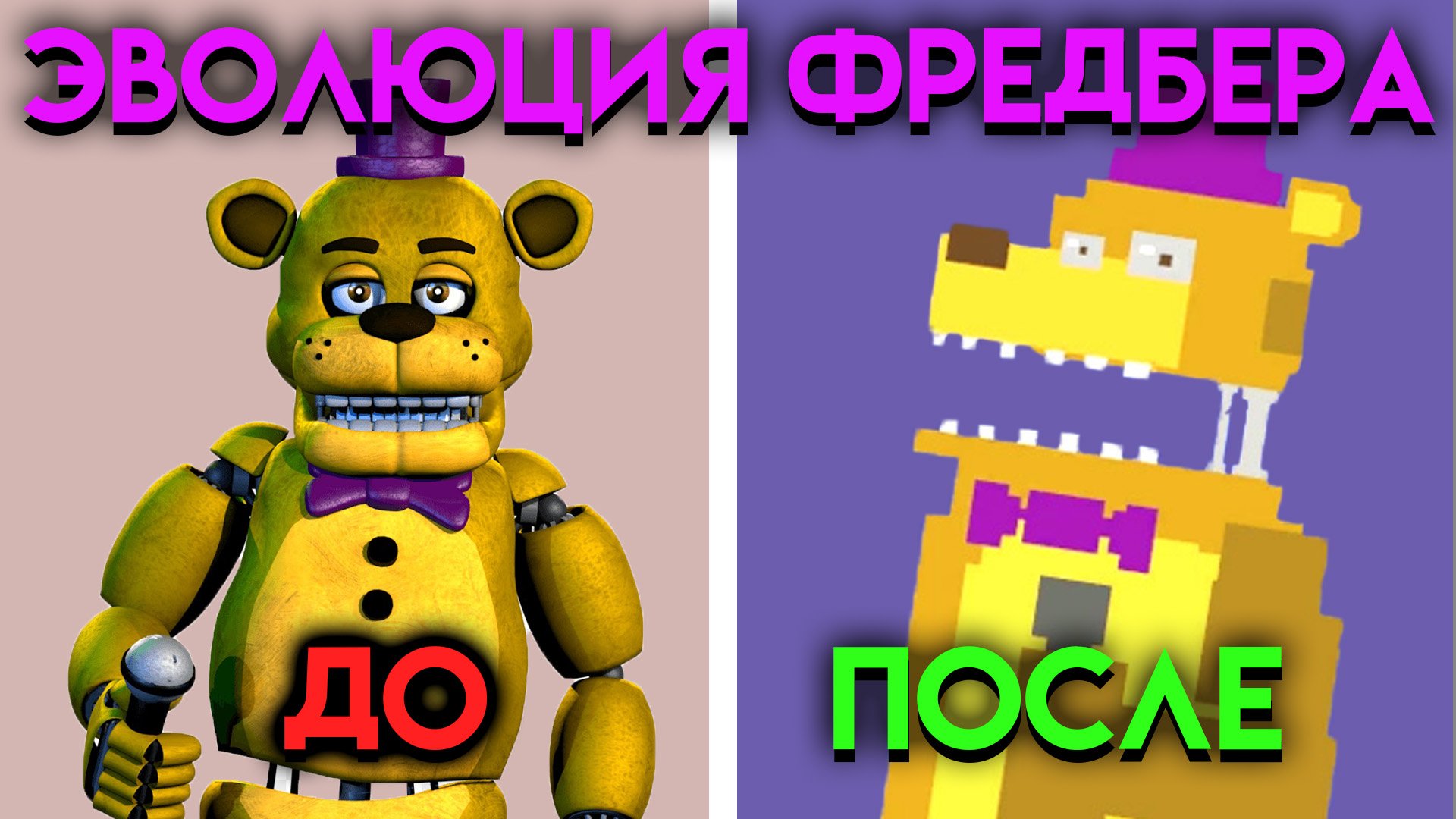 ВСЕ ИЗМЕНЕНИЯ ФРЕДБЕРА С ФНАФ 2 ПО ФНАФ 9 ( Five Nights At Freddy's )