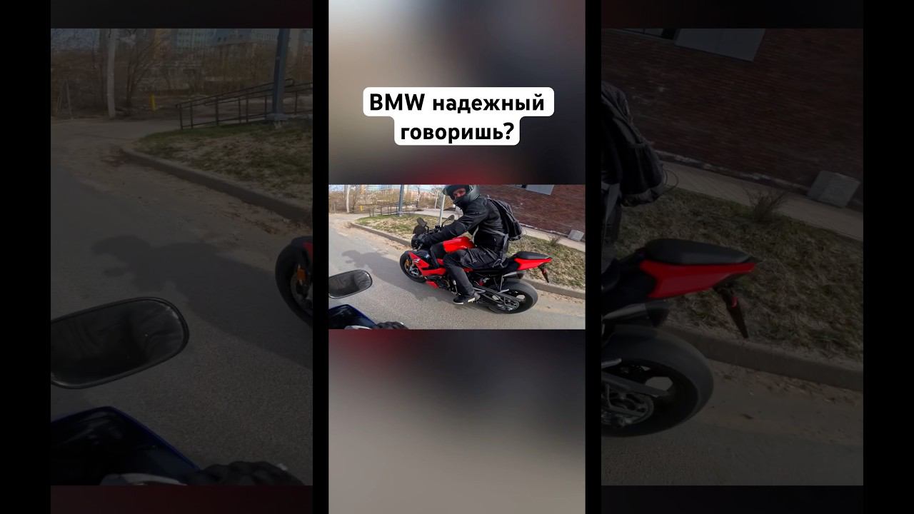 BMW надежные мотоциклы? #romahacbr #bikelife #bmw #s1000r смотреть онлайн