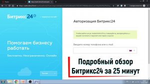 CRM Битрикс24 обзор возможностей за 25 минут