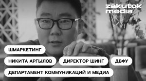 Никита Агрылов, ШИГН ДВФУ