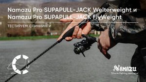 Ловим на новинки от Namazu Pro: спиннинги Supapull-Jack Flyweight и Supapull-Jack Welterweight