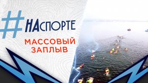 Массовый заплыв на озере в Бурятии | #НАспорте