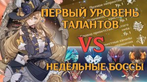 НАВИЯ с ПЕРВЫМ УРОВНЕМ НАВЫКОВ ставит РЕКОРДЫ!!! НАВИЯ VS НЕДЕЛЬНЫЕ БОССЫ В GENSHIN IMPACT