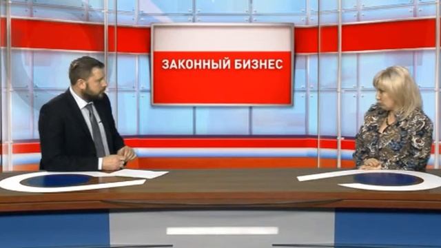 Законный Бизнес - Изменения в законодательстве смотреть онлайн