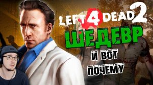 Почему Left 4 Dead 2 - ШЕДЕВР? ► WonderNope Лефт 4 Дед | Реакция
