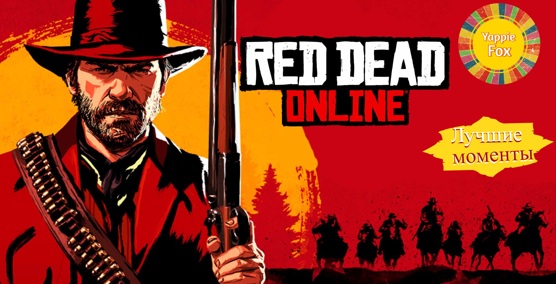 Приключения на фронтире - лучшие моменты - Red Dead Online смотреть онлайн