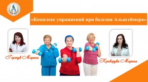 "Комплекс упражнений при болезни Альцгеймера"
