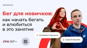 Бег для новичков: как начать бегать и влюбиться в это занятие? | Сергей Корнеев, Елизавета Гарицына