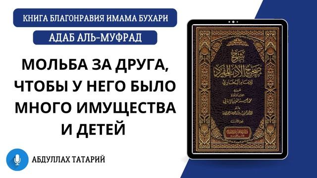 38. Мольба за друга, чтобы у него было много имущества и детей || Адаб аль-Муфрад смотреть онлайн
