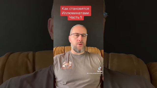 Как становятся иллюминатами. Часть 1