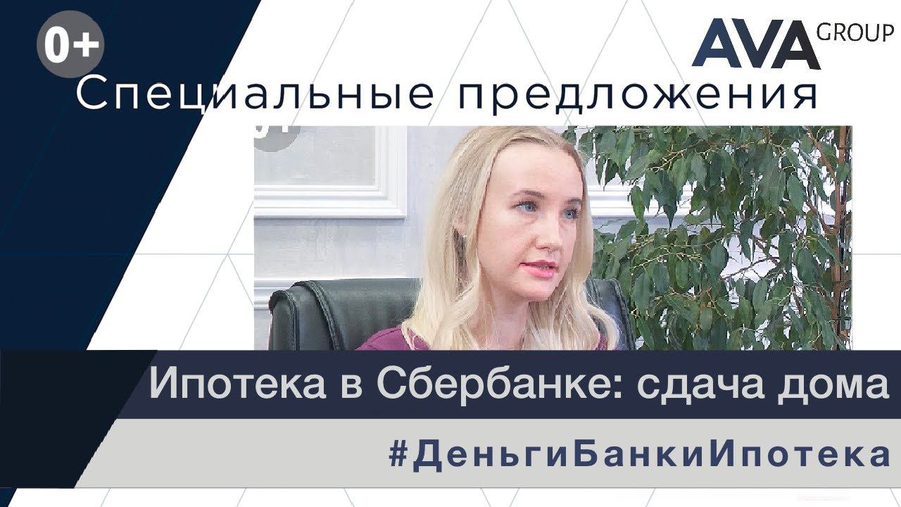 Сдача новостройки: ипотека в Сбербанке ➤пакет документов ➤снятие обременения 2023 ➤➤ AVA Group Анапа