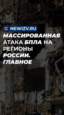 Массированная атака БПЛА на регионы России. Главное