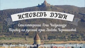 Исповедь души  Стихи Гочи Чабукаидзе  Перевод на русский язык и видеомонтаж Любови Чернышовой