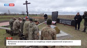 ВСУшники встали на колени на кладбище жертв украинской агрессии в Луганске