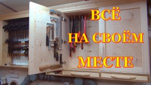 Обустройство мастерской. Крепления для инструмента