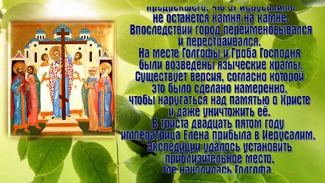 Воздви́жение Честно́го и Животворящего Креста Господня - ПРАЗДНОВАНИЕ 27 сентября. смотреть онлайн