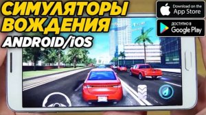 Лучшие симуляторы вождения для смартфонов на ANDROID & iOS