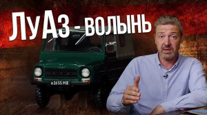 ЛУАЗ-969 "Волынь" коллекционный | История Автопрома СССР – Масштабные модели Зенкевич Про автомобили