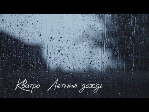 Кватро ( Летний дождь )