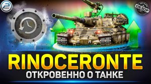 ВЕЧНОЕ КД ✅ НЕобзор Rinoceronte после апа ✅ Мир Танков #rinoceronte #миртанков