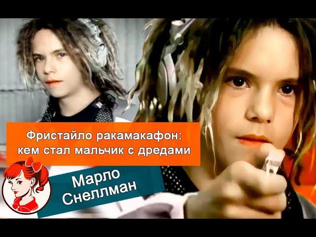 Фристайло ракамакафон: мальчику из известного клипа уже 39 лет, он стал обычным и скучным европейцем смотреть онлайн