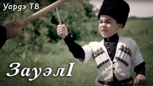 "ЗауэлI" усэр зытхар Пэфыф Заринэщ (2020)