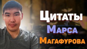 Лучшие цитаты Марса Магафурова, меткие афоризмы и мудрые высказывания