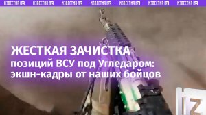 «Ай ***!»: мощный штурм позиции ВСУ под Угледаром – глазами бойцов «Востока». Экшн-кадры