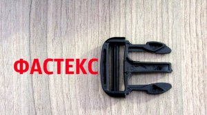 Как правильно вдеть стропу в фастекс (пряжку) ➄
