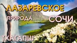 Лазаревское  Тхагапш, Сочи природа, Лазаревское сегодня, Лазаревское погода, Сочи горы 🌴🌴🌴