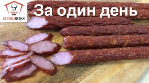 Вкуснейшие подсушенные КОЛБАСКИ за ОДИН ДЕНЬ