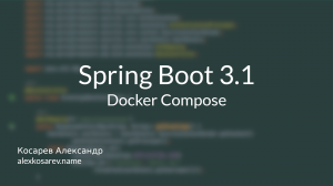 Docker Compose и Spring Boot 3.1