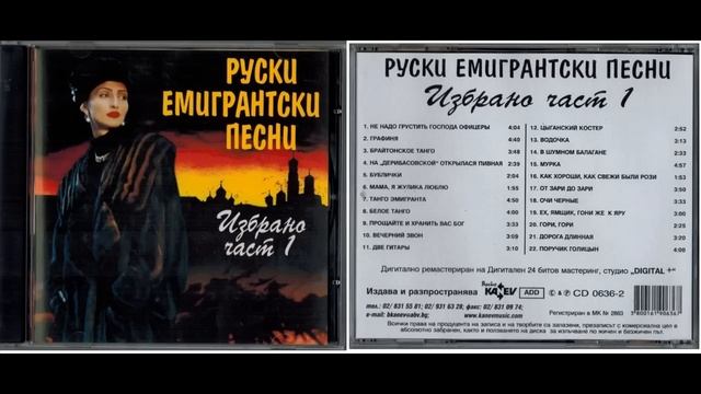 Руски емигрантски песни част 1 смотреть онлайн