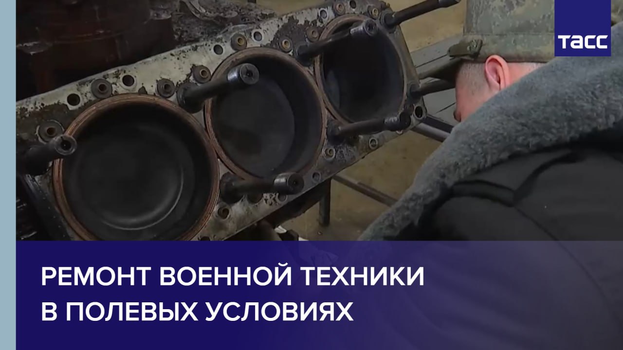 Ремонт военной техники в полевых условиях