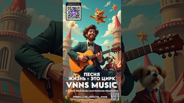 Жизнь - это цирк (VNNS MUSIC © Виктор Николаенко и Стефания Николаенко)