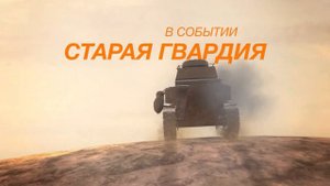 🔥ИВЕНТ НА ⭐МС-1 И 🇵🇱PUDEL! ВСЯ ИНФА, 3 МИНУТЫ! КАК ПОЛУЧИТЬ ОБА ТАНКА, СТАРАЯ ГВАРДИЯ в WoT Blitz!