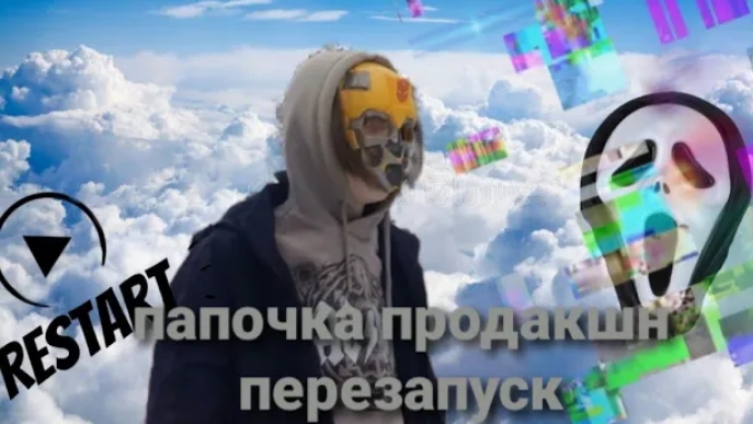 папочка продакшн перезапуск