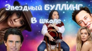 Звездный буллинг в школе