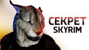 Skyrim - Секрет Смертельного Прыжка В Игре Скайрим!