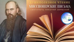 Выпуск12. _Миссионерские письма_ святителя Николая Сербского.mp4