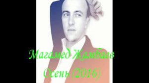 Магамед Жамбаев-Осень (2016)