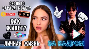 УЭНСДЕЙ. СКОЛЬКО ЗАРАБАТЫВАЕТ? КАК ЖИВЕТ? ЛИЧНАЯ ЖИЗНЬ| Дженна Ортега