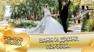 Ваня и Диана! Одэл о Кричун о Дамэнко кай о Андрей о Гэруно! Пэрэзва!