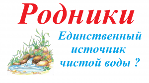 Здоровый образ жизни. Родниковая вода. Где, как и почему