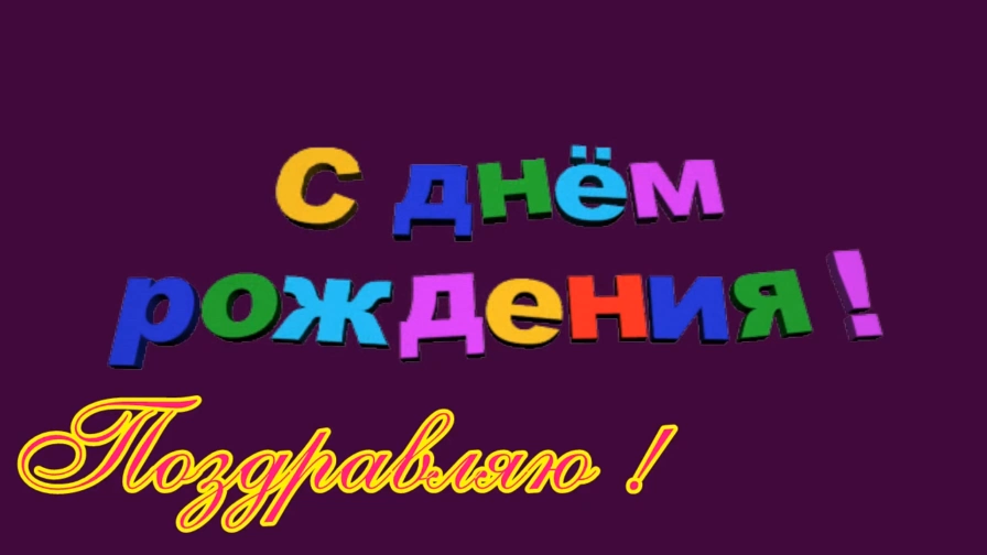 Поздравляю