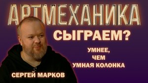 Артмеханика.  Эксперимент. Умнее, чем умная колонка.