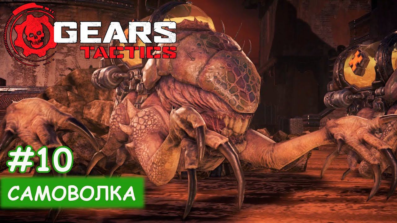 Gears Tactics - #10 Самоволка смотреть онлайн