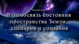 Контактер Софоос. Ченнелинг "Взаимосвязь состояния пространства Земли, сценария и сознания"