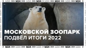 Московский зоопарк подвел итоги 2022 года - Москва 24