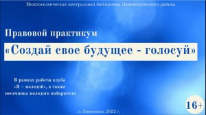 "Создай свое будущее - голосуй", правовой практикум